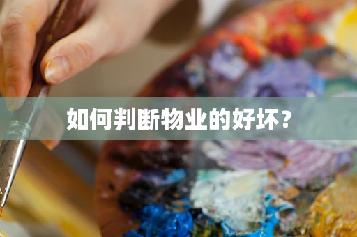 如何判断物业的好坏？
