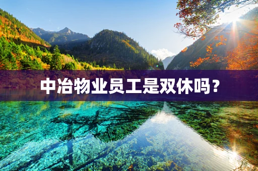 中冶物业员工是双休吗？
