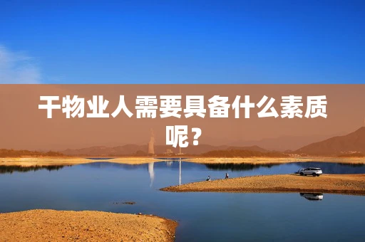 干物业人需要具备什么素质呢？