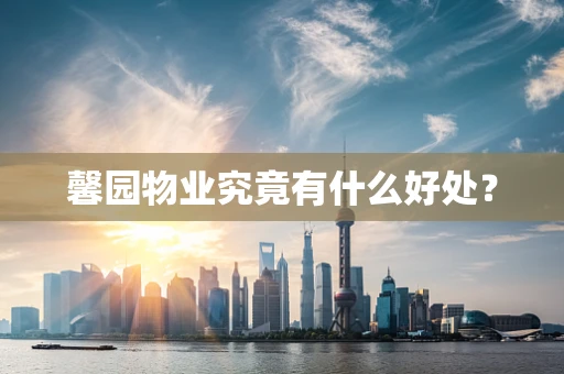 馨园物业究竟有什么好处？