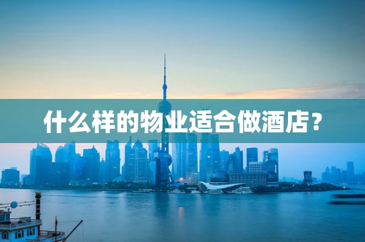 什么样的物业适合做酒店？