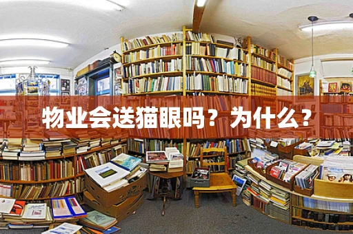 物业会送猫眼吗？为什么？