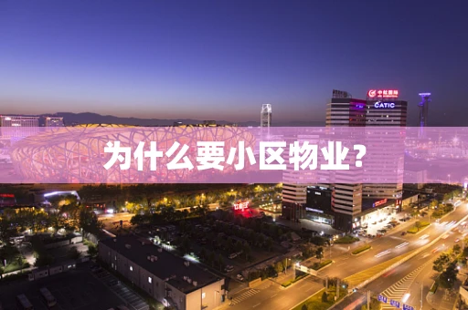 为什么要小区物业？