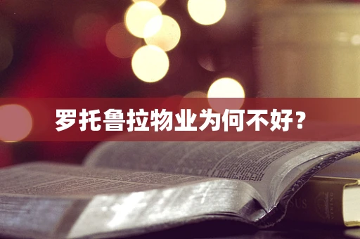 罗托鲁拉物业为何不好？