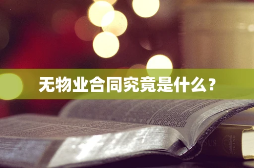 无物业合同究竟是什么？