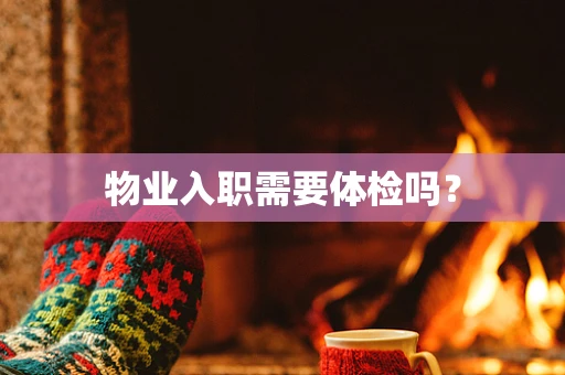 物业入职需要体检吗？