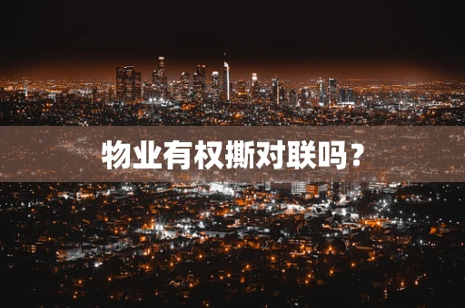 物业有权撕对联吗？