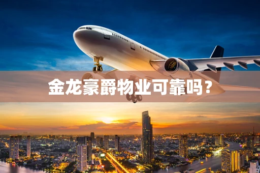 金龙豪爵物业可靠吗？