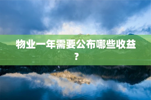 物业一年需要公布哪些收益？