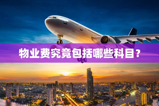 物业费究竟包括哪些科目？