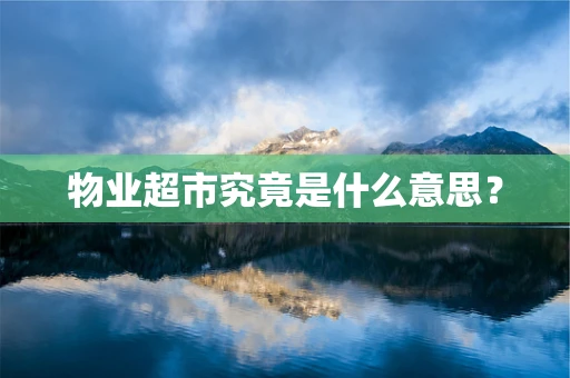 物业超市究竟是什么意思？