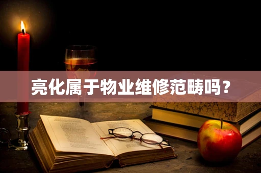 亮化属于物业维修范畴吗？