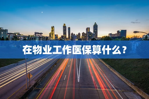 在物业工作医保算什么？
