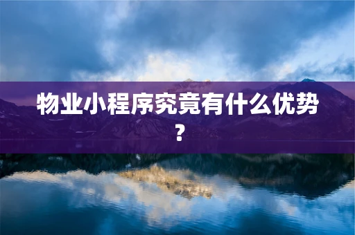 物业小程序究竟有什么优势？