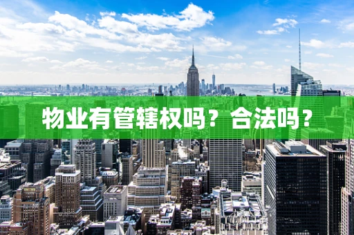 物业有管辖权吗？合法吗？