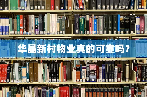 华晶新村物业真的可靠吗？