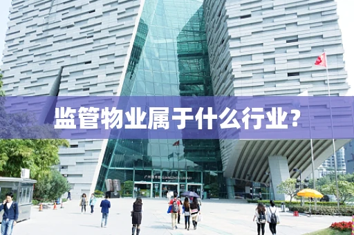 监管物业属于什么行业？