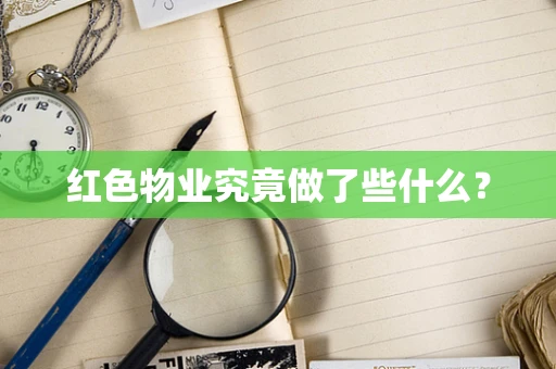 红色物业究竟做了些什么？