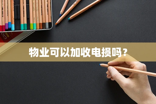 物业可以加收电损吗？