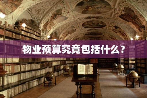 物业预算究竟包括什么？