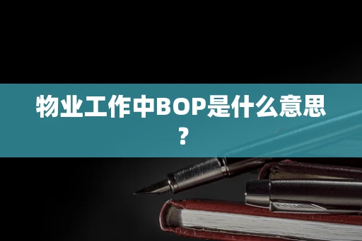 物业工作中BOP是什么意思？