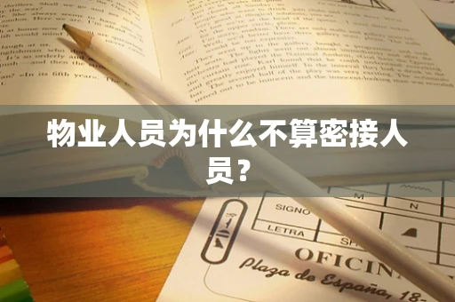 物业人员为什么不算密接人员？