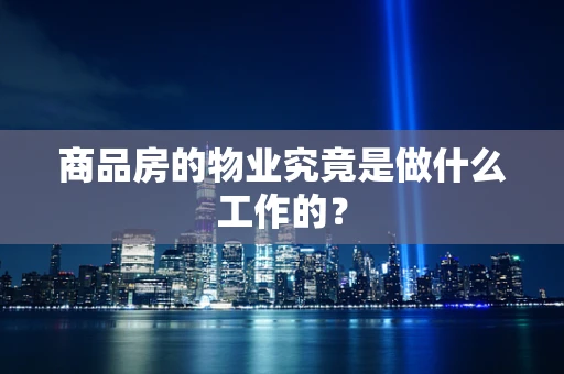 商品房的物业究竟是做什么工作的？
