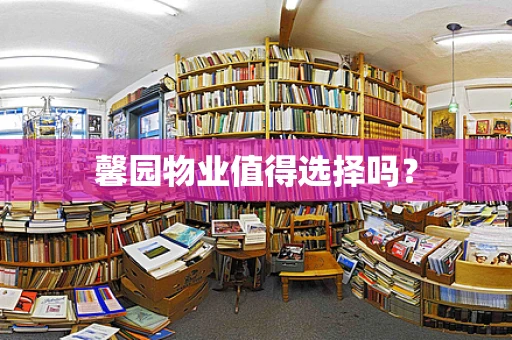 馨园物业值得选择吗？