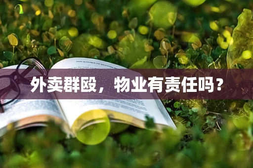 外卖群殴，物业有责任吗？