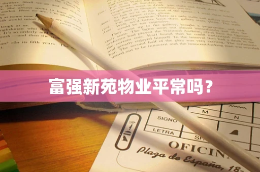 富强新苑物业平常吗？