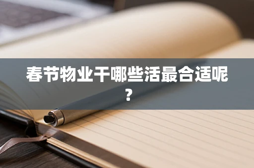 春节物业干哪些活最合适呢？