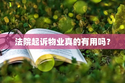 法院起诉物业真的有用吗？