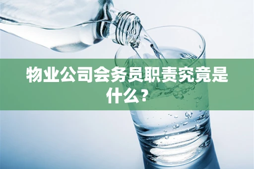 物业公司会务员职责究竟是什么？