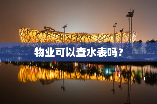 物业可以查水表吗？