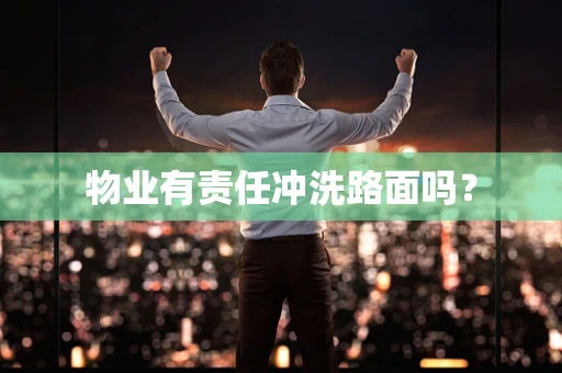 物业有责任冲洗路面吗？