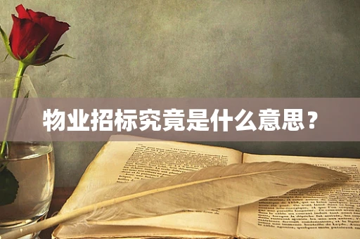 物业招标究竟是什么意思？