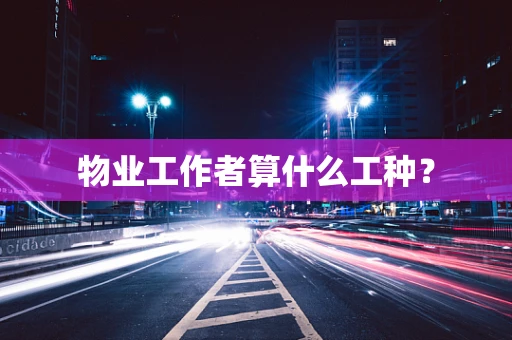 物业工作者算什么工种？