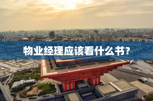 物业经理应该看什么书？