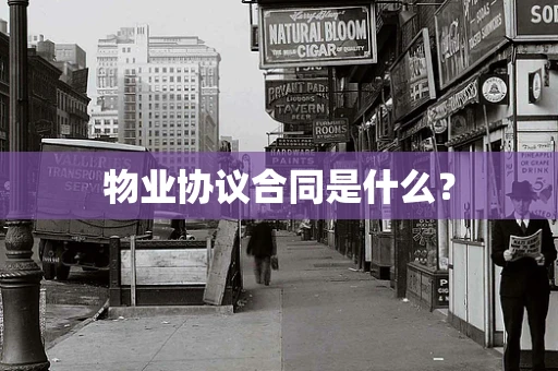 物业协议合同是什么？