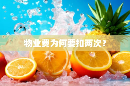 物业费为何要扣两次？