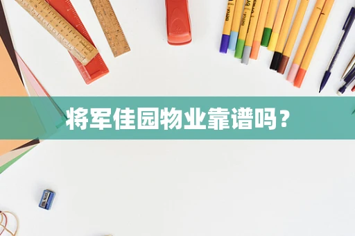 将军佳园物业靠谱吗？