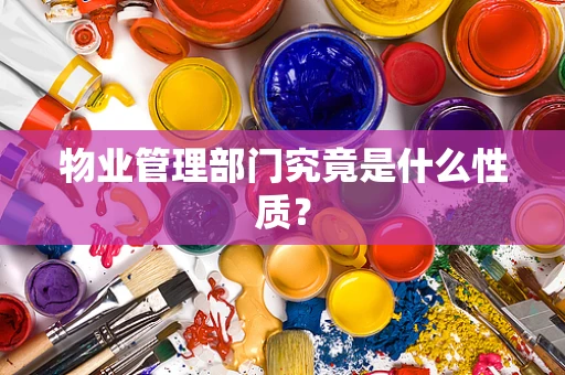 物业管理部门究竟是什么性质？