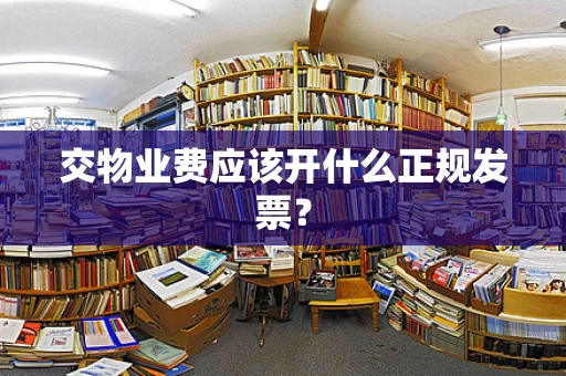 交物业费应该开什么正规发票？