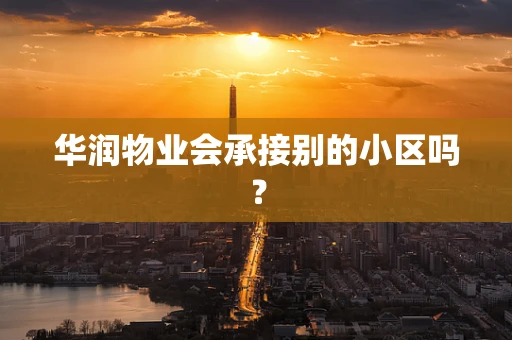 华润物业会承接别的小区吗？