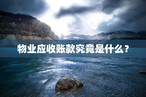 物业应收账款究竟是什么？
