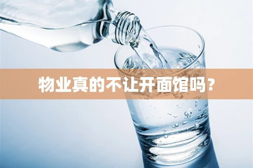 物业真的不让开面馆吗？