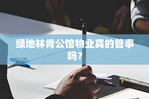 绿地林肯公馆物业真的管事吗？