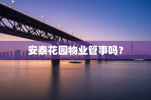 安泰花园物业管事吗？