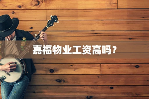嘉福物业工资高吗？