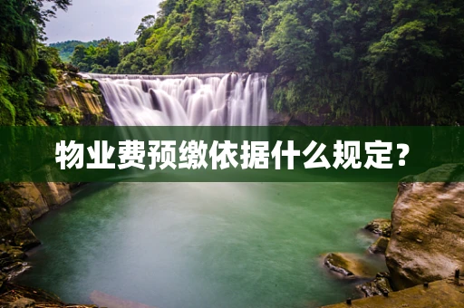 物业费预缴依据什么规定？